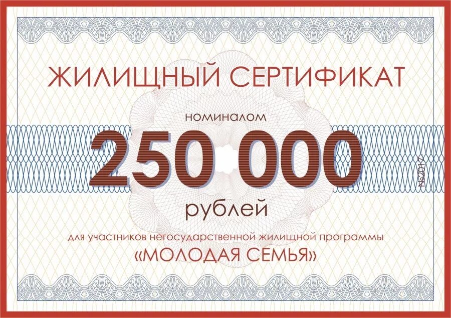 Миллион рублей молодым семьям. Сертификат на квартиру. Денежный сертификат. Сертификат на покупку квартиры. Сертификат молодой семьи.