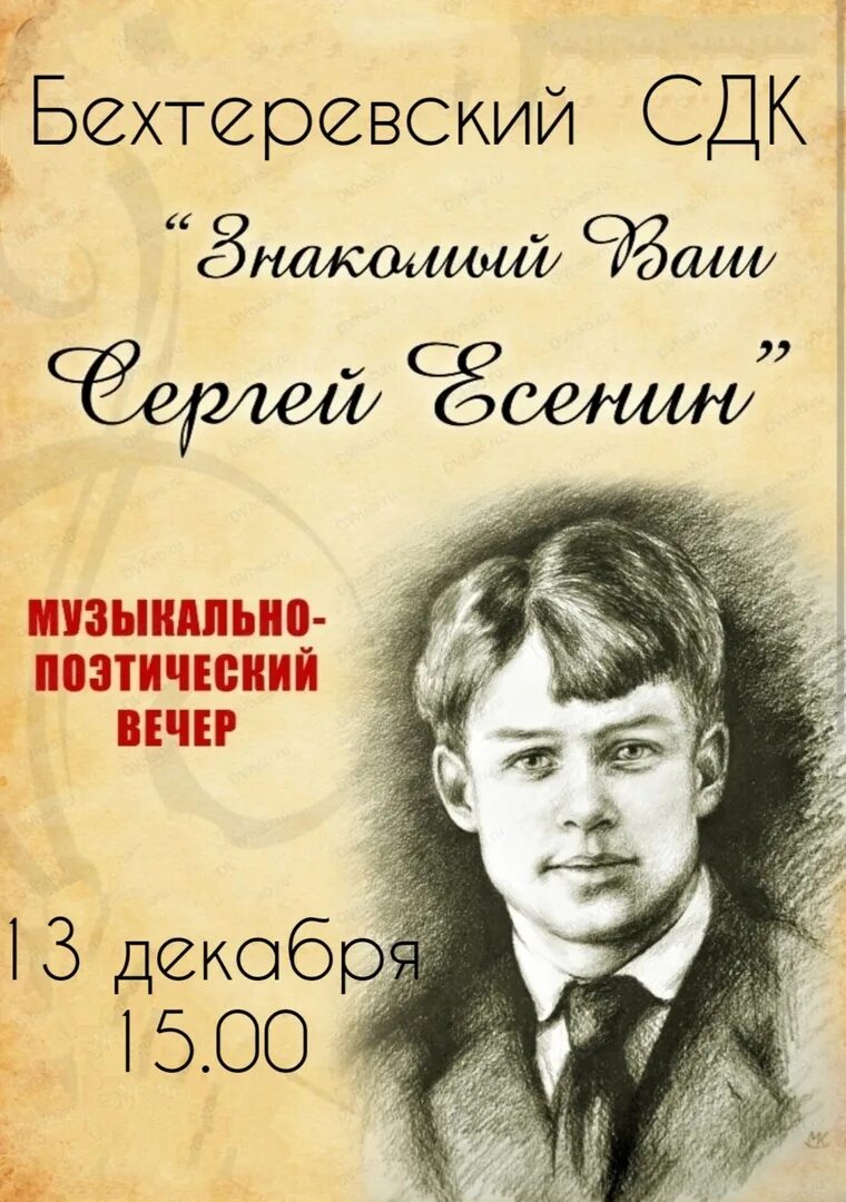 Вечер поэзии афиша. Музыкально-поэтический вечер. Вечер поэзии в библиотеке. Музыкально-литературный вечер. Афиша на вечер Есенина.