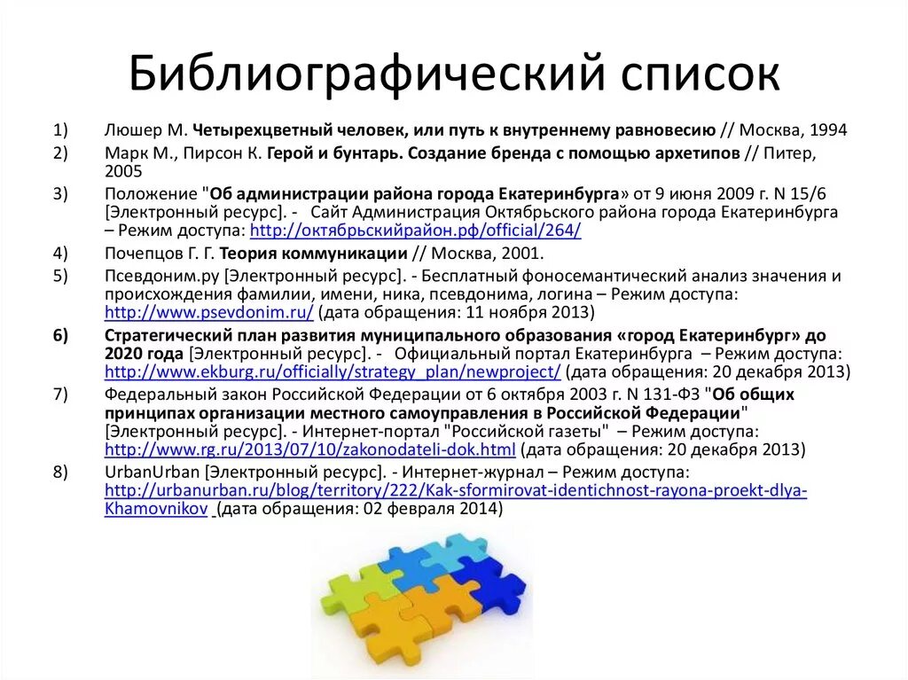 Дата доступа сайта. Режим доступа и дату обращения. Библиографический список режим доступа. Четырехцветный человек Люшера. Википедия режим доступа.