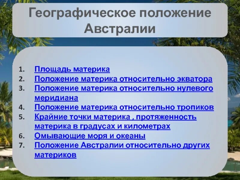 Положение австралии по отношению к экватору тропикам. Положение австралии относительно других материков. географическое положение австралии относительно материков. расположение австралии относительно других материков. положение материка относительно других материков австралия.