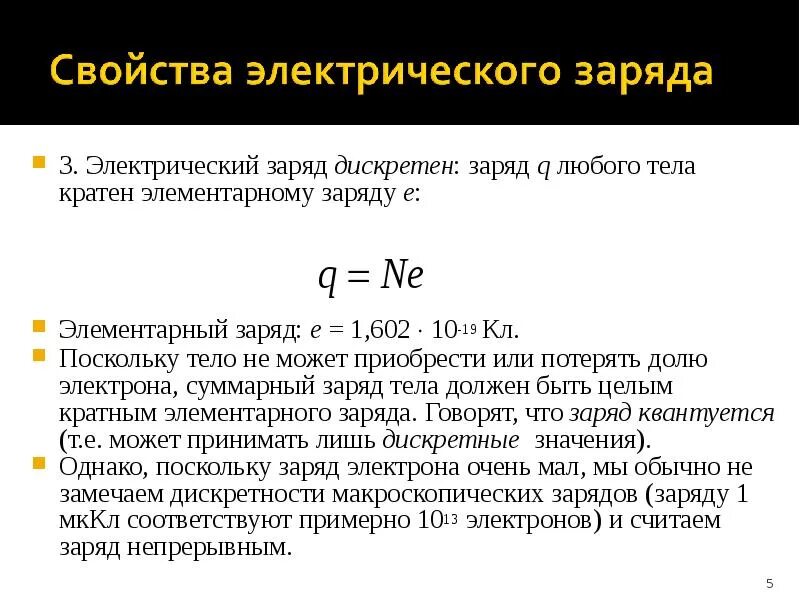 Чему равен элементарный заряд в физике. Дискретность электрического заряда формула. элементарный электрический заряд формула. характеристики элементарного заряда. элементарный заряд формула.