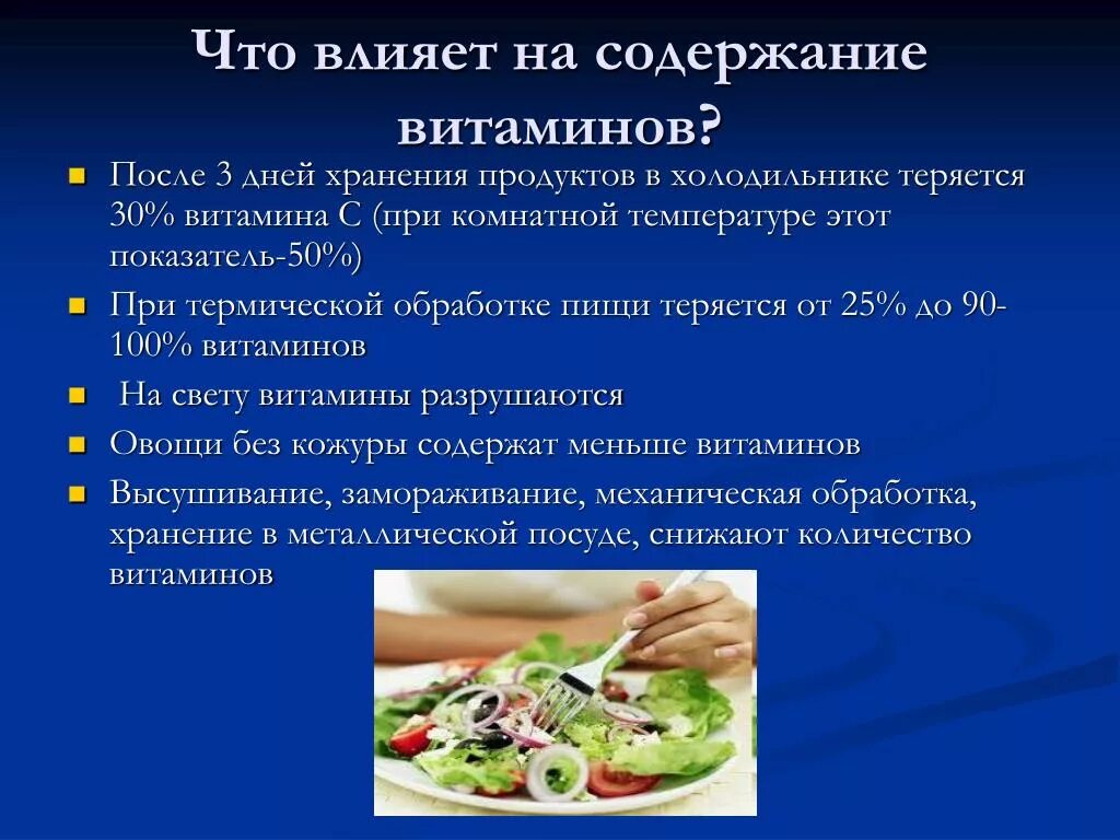 Практическая работа сохранение витаминов в пищевых продуктах. Сохранение витаминов при тепловой обработке. Факторы разрушающие витамин с. Витамины при термической обработке. При термической обработке содержание витаминов.