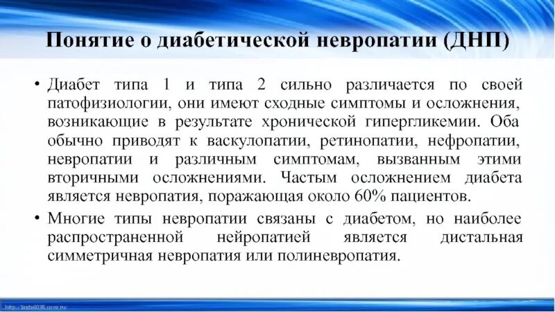 Невропатия нижних конечностей лечение. Диабетическая невропатия. Невропатия осложнения. Диабетическая нейропатия (ДНП).