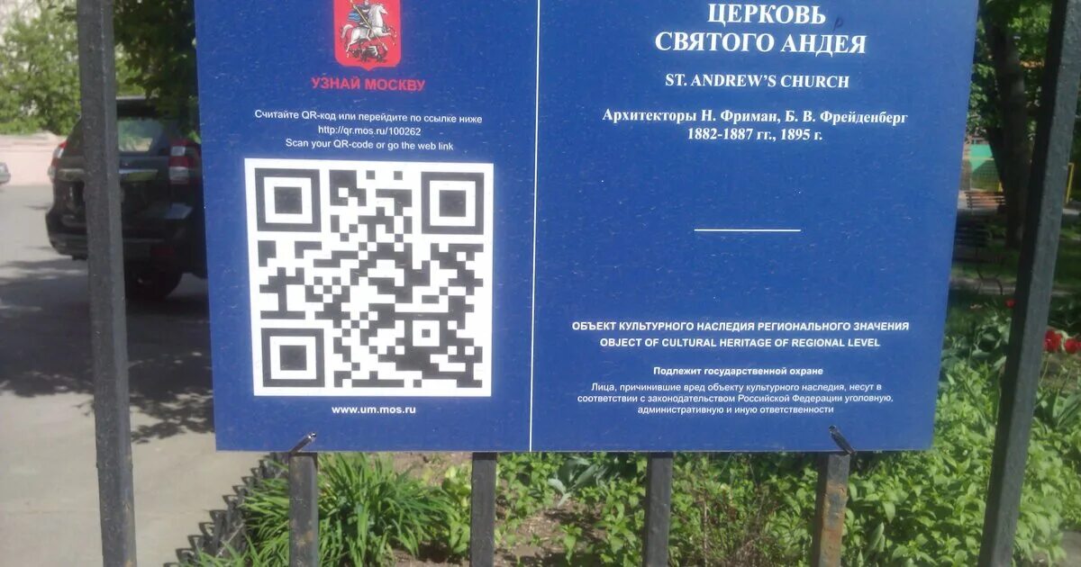 Московский код. Информационные таблички с QR кодом. QR-коды в храме. Таблички с QR кодом на храмах. QR код в церкви.