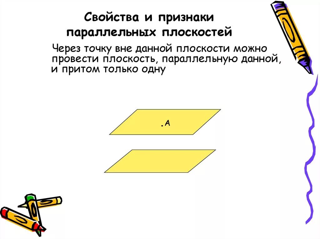 Докажите что через прямую можно провести. Через точку вне данной плоскости можно провести. Через точку вне данной плоскости можно провести плоскость. Параллельность плоскостей признаки и свойства. Через точку провести плоскость параллельную данной.