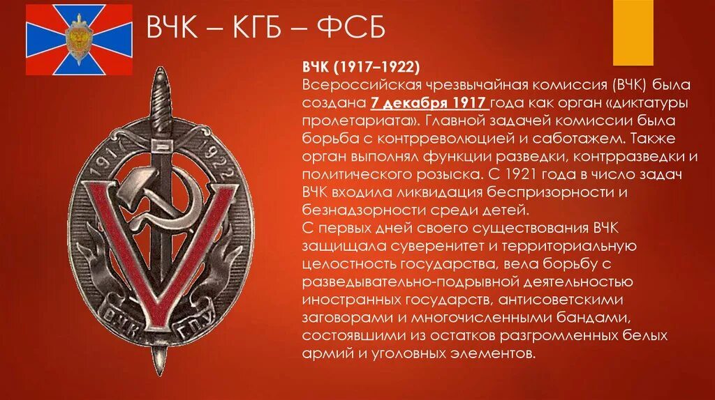 История органов безопасности. ВЧК (1917–1922). ВЧК 1917 функции. ВЧК ОГПУ НКВД КГБ. ВЧК по борьбе с контрреволюцией и саботажем.