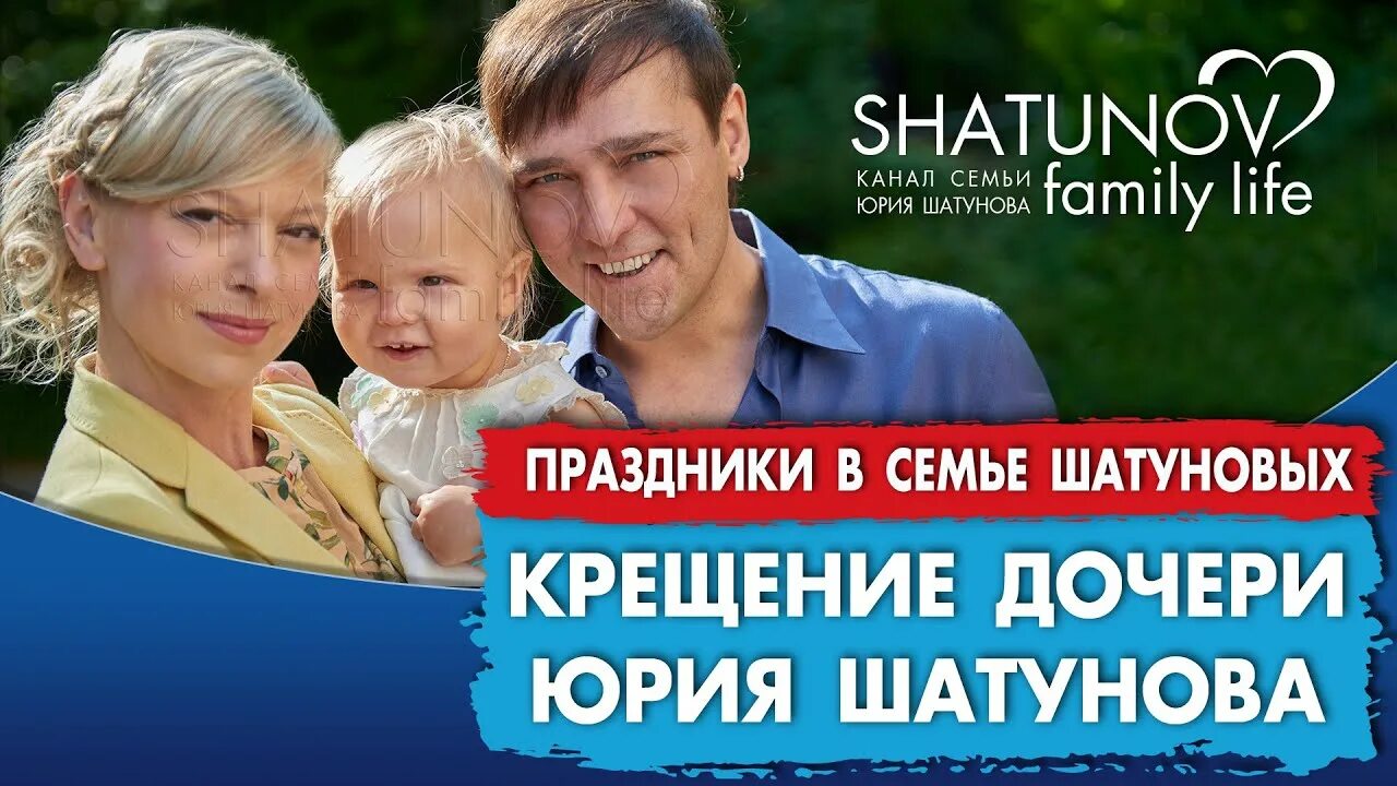 Шатунов Family Life. Крещение Дочки Юрия Шатунова. Shatunov Family Life канал. Канал Шатунов семья.