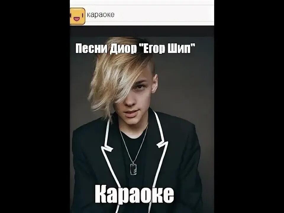 Текст песни егора шипа dior. Текст песни диор. Текст песни егора шипа dior. Делаю вдох пахнет диор. Текст песни егора шипа dior.