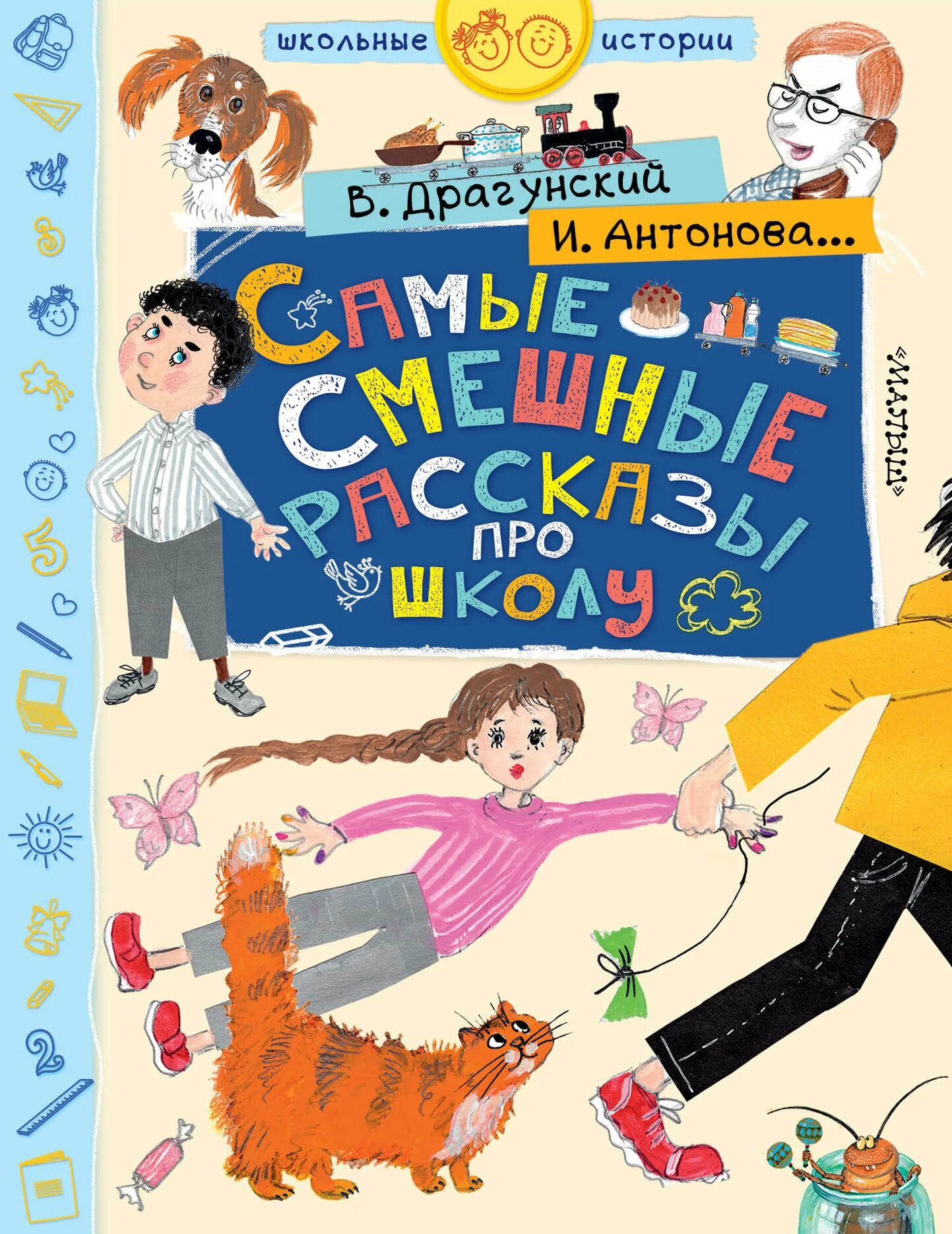 Веселые рассказы авторы. Книга в школе. Школьные рассказы книга. Школьные истории книга. Книги о школе для детей.