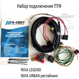 Комплект подключения птф нива