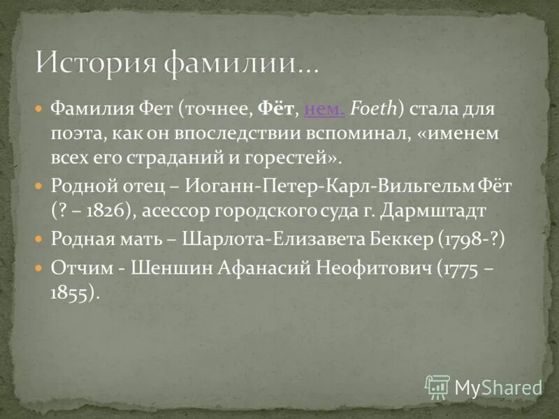 жизнь фета. афанасий афанасьевич фет (1820—1892). какую фамилию вернули фету. фет псевдоним. фет происхождение фамилии.