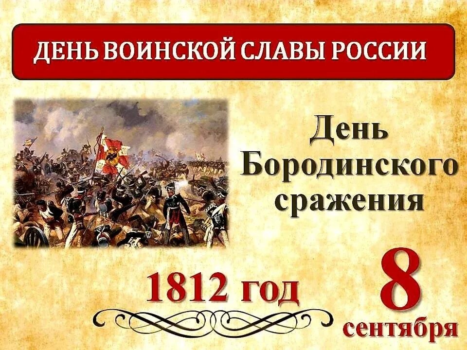 8 Сентября день воинской славы Бородино России. 8 Сентября Бородинское сражение день воинской славы. День Бородинского сражения (1812 год). 8 Сентября – Бородинское сражение в 1812 году.. Решающее сражение отечественной войны 1812 года