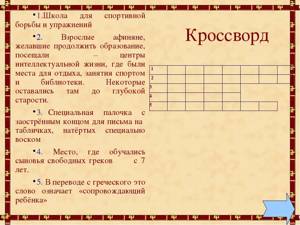 Кроссворд история 5 класс древняя Греция. Кроссворд по древнему миру. Задания по истории 5 класс. Кроссворд по истории 5 класс.