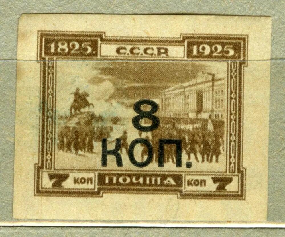 Марки 1927 года. Марка 7 копеек СССР. Надпечатки на марках. Марка 8 копеек без надпечатки 1927 года.