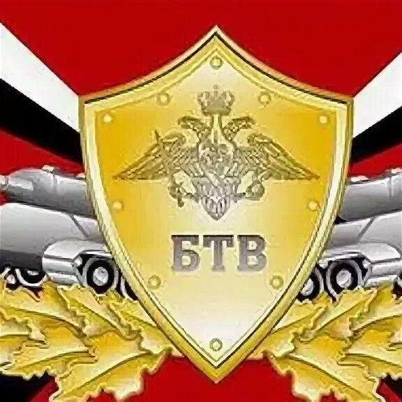 Бтв. День бтв. Флаг бтв танковые войска. Бтв войска. Вымпел в машину танковые войска.