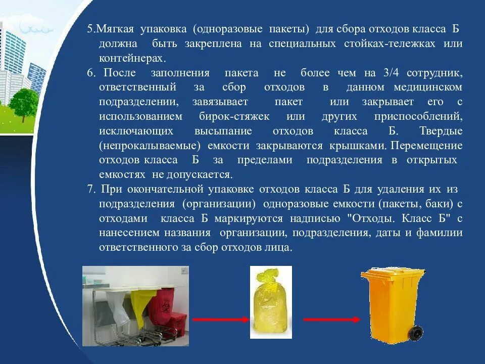 Для сбора отходов используются. Схема сбор и утилизация мед отходов. Заполнение пакета с медицинскими отходами класса б и в на. Сбор мед отходов класса б алгоритм. Сбор мед отходов класса а алгоритм.