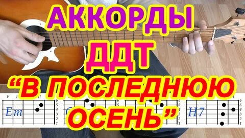 Жизнь похожа на позднюю осень аккорды