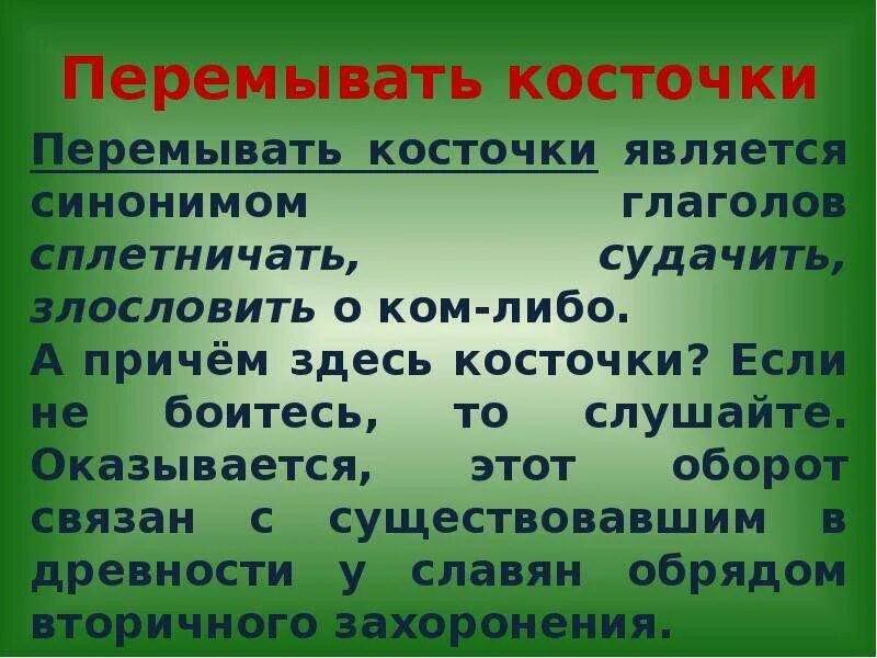 Перемывать кости. Фразеологизм перемывать косточки. Перемывать косточки значение фразеологизма. Перемывать кости значение. Предложение с глаголами синонимами