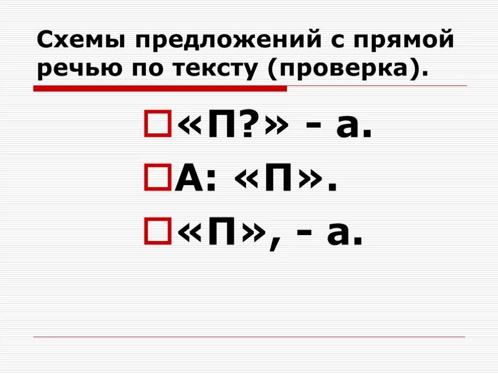 Прямая речь схемы 5 класс. Прямая речь 4 класс схемы. Схема предложения с прямой речью 5 класс. Схемы прямой речи 5.