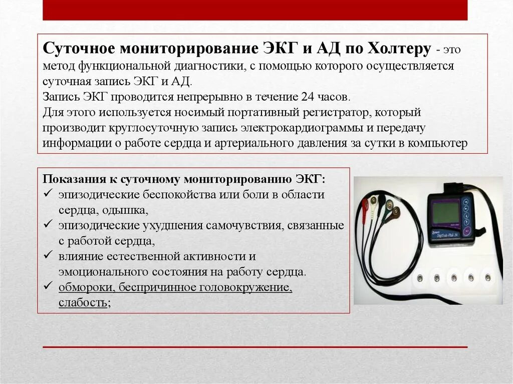 Как включить холтер. Система суточного мониторирования экг и ад “кардиотехника–4000 ад”. схема подключения суточного монитора экг. методика суточного мониторирования экг. цель холтеровского мониторирования.