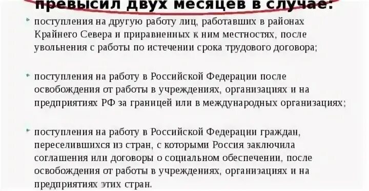 Сколько прерывается стаж после увольнения. Непрерывный стаж после увольнения. После увольнения стаж прерывается через сколько. Через сколько месяцев прерывается стаж работы после увольнения. Стаж не прерывается в течение какого времени после увольнения.