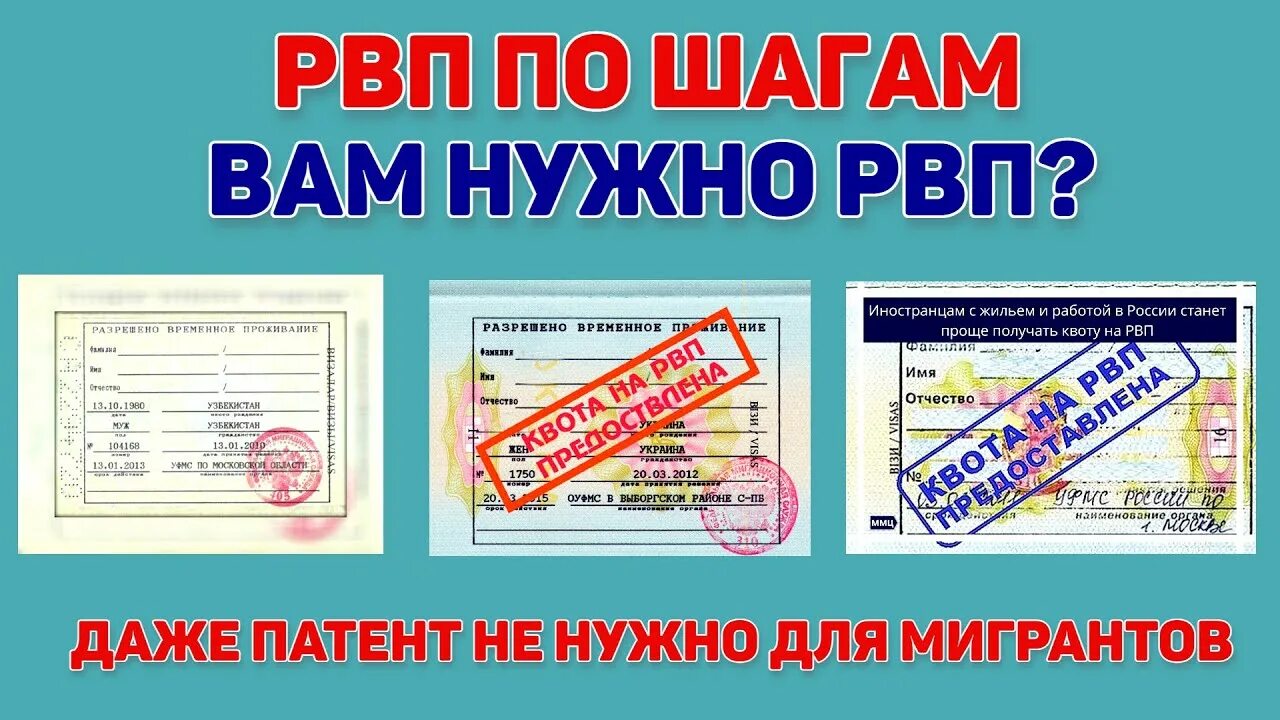 Рвп новый закон. РВП-6. РВП-10. Выдача квоты на временное проживание в РФ. РВП передача.