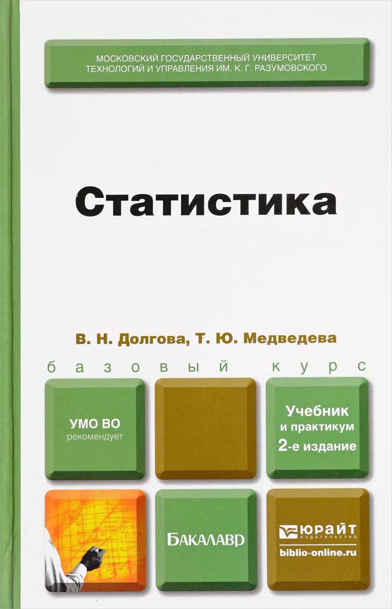 Долгова учебник. Статистика учебник. Книги по статистике. Статистика учебник для вузов. Статистика учебник Долгова.