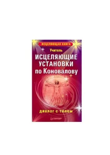 Тело исцеляет книга. Визуальная терапия по Коновалову. Исцеление по книги. Исцеляющие установки. Визуальная терапия по Коновалову исцеляющие образы.