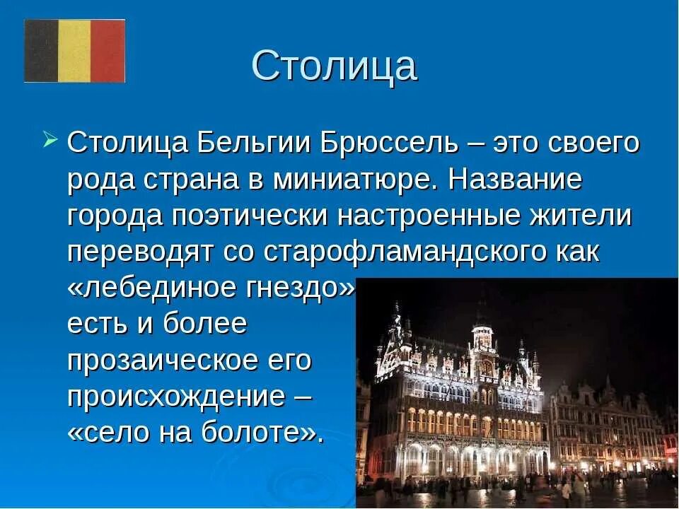 Бельгия доклад 3 класс окружающий мир. Рассказ о Бельгии 3 класс окружающий мир. Достопримечательности Бельгии 3 класс окружающий мир. Бельгия рассказ о стране 3 класс. Сообщение о Бельгии 3 класс.