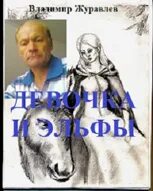 Журавлев читать