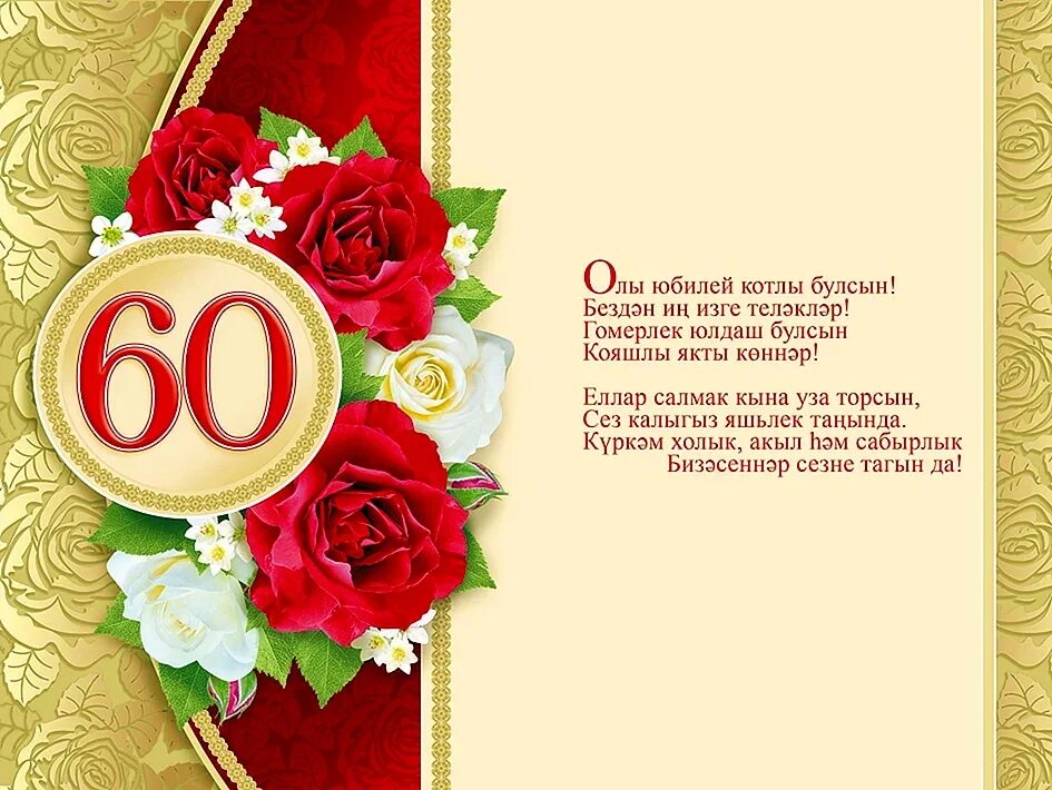 Поздравление женщины 60 лет татарский. Открытка с юбилеем. Открытки с юбилеем женщине 60. Поздравление с 60 летием женщине на татарском языке. Татарские поздравления с юбилеем.