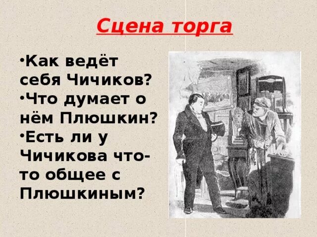 Чичиков купил души у плюшкина. Торг Чичикова и Плюшкина. Сделка Плюшкина с Чичиковым. Сцена торга Плюшкина и Чичикова. Чичиков с Плюшкиным.