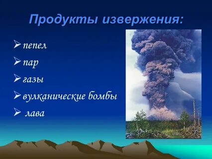 Продукты вулкана