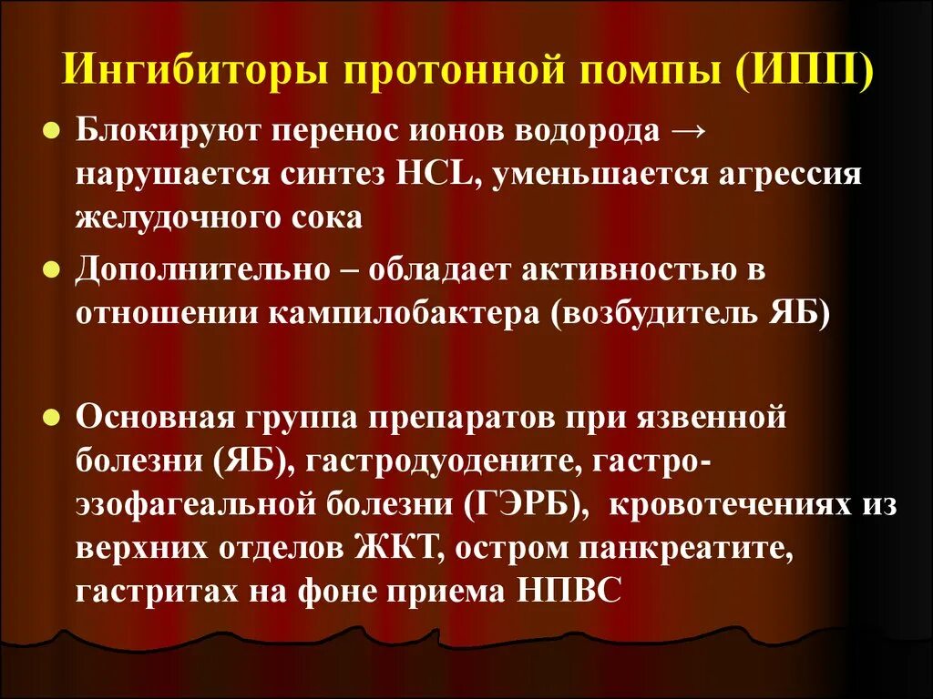 Препараты ипп что это. ИПП группа препаратов. Ингибиторы протонной помпы. Ингибиторы прротоновой помпы. Ингиьиторы протонной босбы.