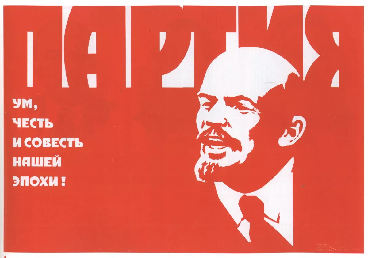 Политический лозунг ленина. Плакаты СССР, партия ум,честь. Бабин партия ум честь и совесть нашей эпохи. Партия ум честь и совесть нашей эпохи Советский политический плакат.