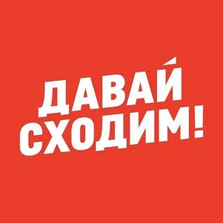 Давай пойдем на прогулку