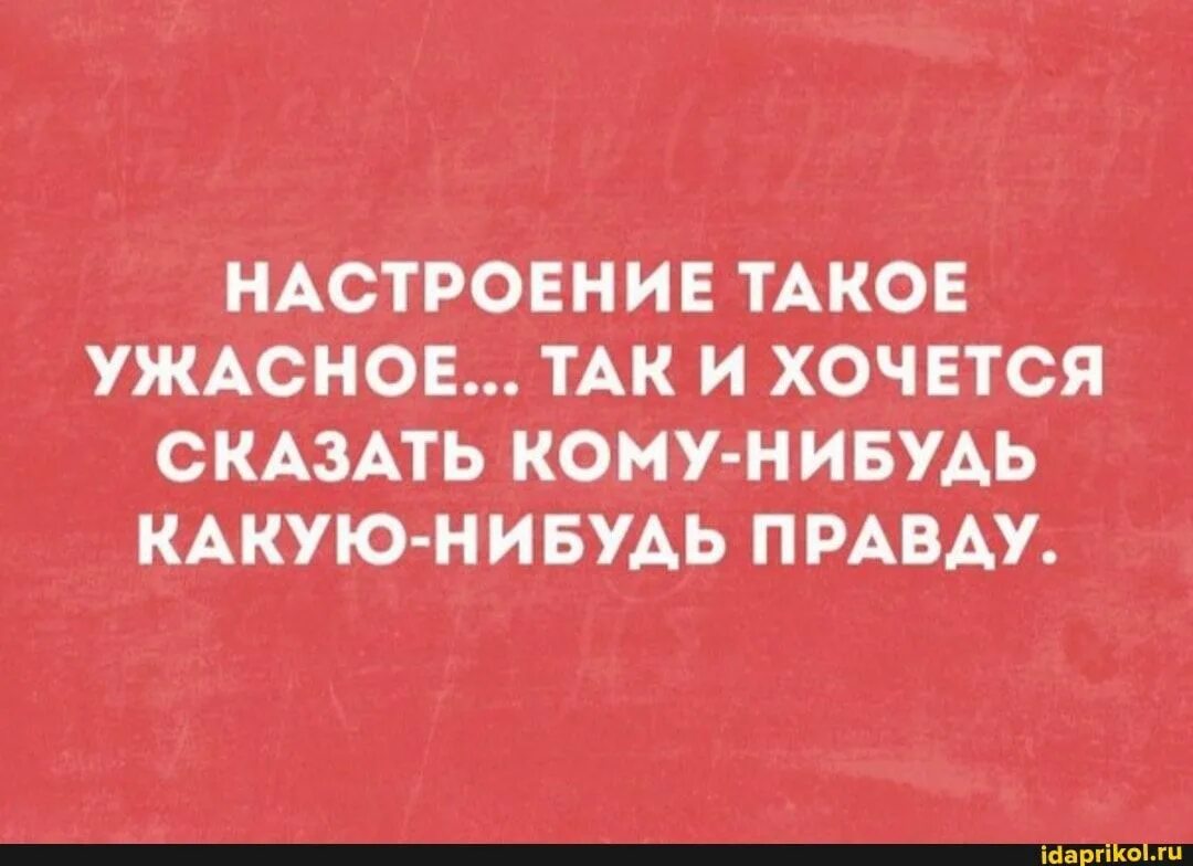 Что такое так и есть. Ужасное настроение. настроение такое что хочется. настроение ужасное так и хочется. настроение ужасное так и хочется сказать.