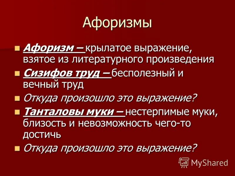 Крылатые выражения и афоризмы