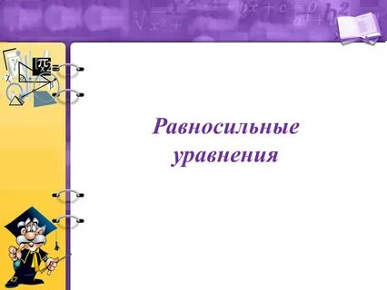 Основное свойство равенств