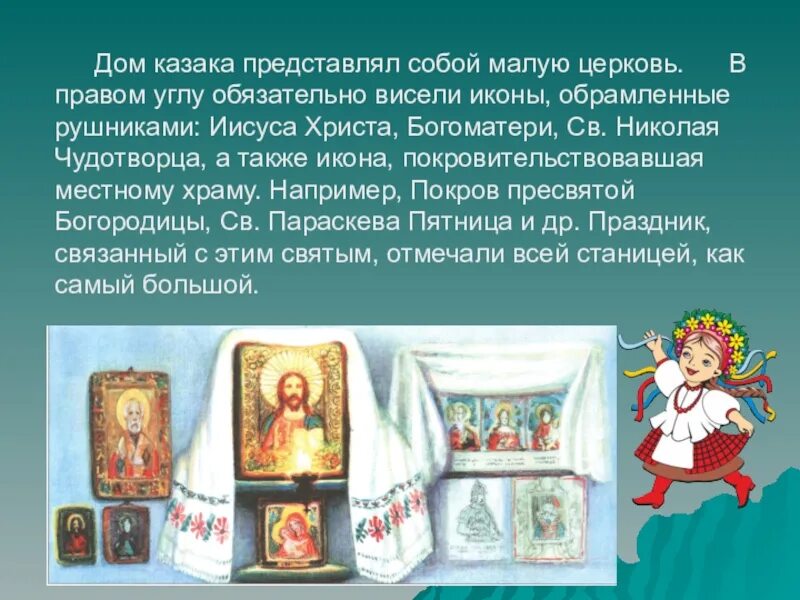 Кубановедение 2 класс презентация. Религиозные традиции моих земляков. религиозные традиции казаков. религиозные традиции на кубани. религиозные традиции моих земляков кубановедение.