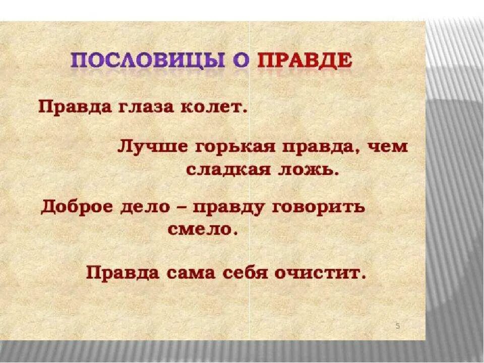 2 пословицы о правде и лжи. Пословицы о правде. пословицы и поговорки о правде. пословицы на тему правда. пословицы о правде и лжи.