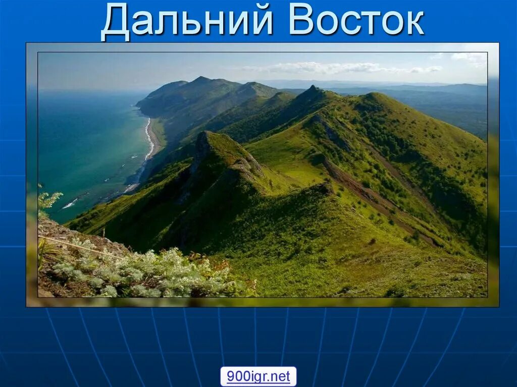 Дальний Восток презентация. Дальний Восток слайд. Дальний Восток ppt. Дальний Восток POWERPOINT. Природные особенности дальнего востока