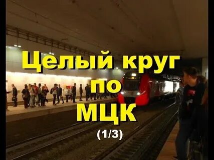 Мцк по часовой стрелке