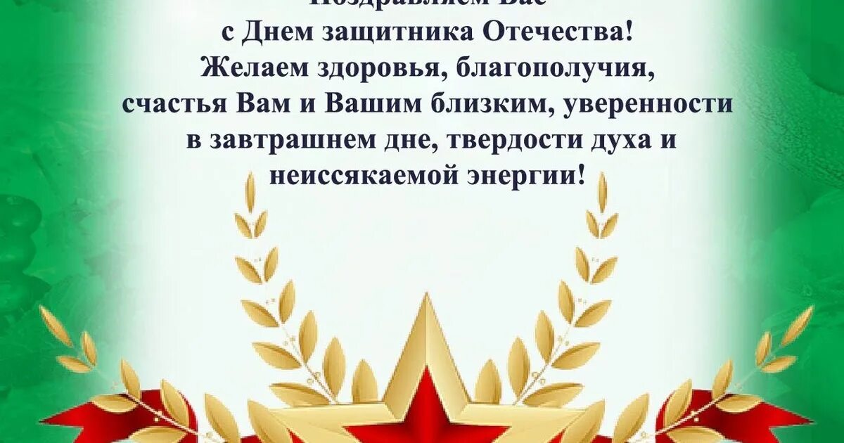 С днем защитника отечества от главы. С днем защитника поздравление главы. поздравление главы сельского поселения с днем защитника отечества. поздравление от мэра с днем защитника отечества.