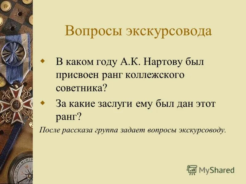 Вопросы экскурсоводам. Вопросы экскурсоводу.