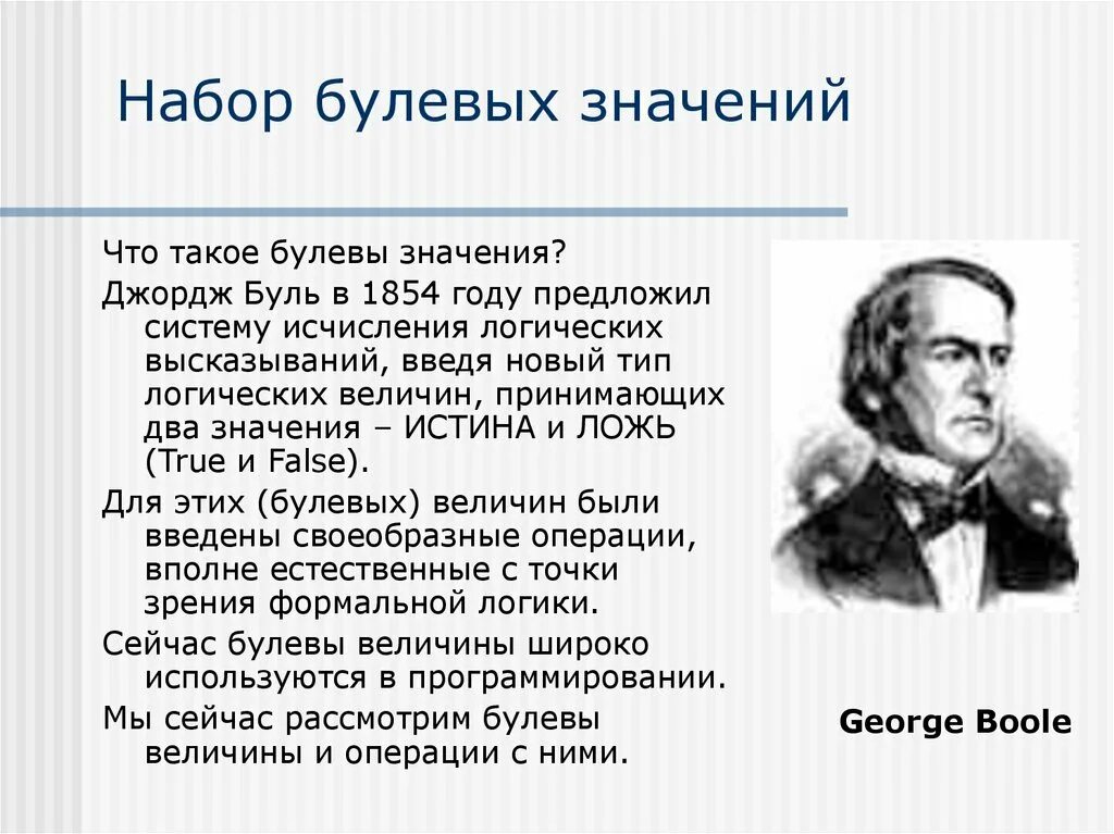 Что значит дж. Джордж Буль. Джордж Буль логика. Джордж Буль математическая логика. Джордж Буль открытия.