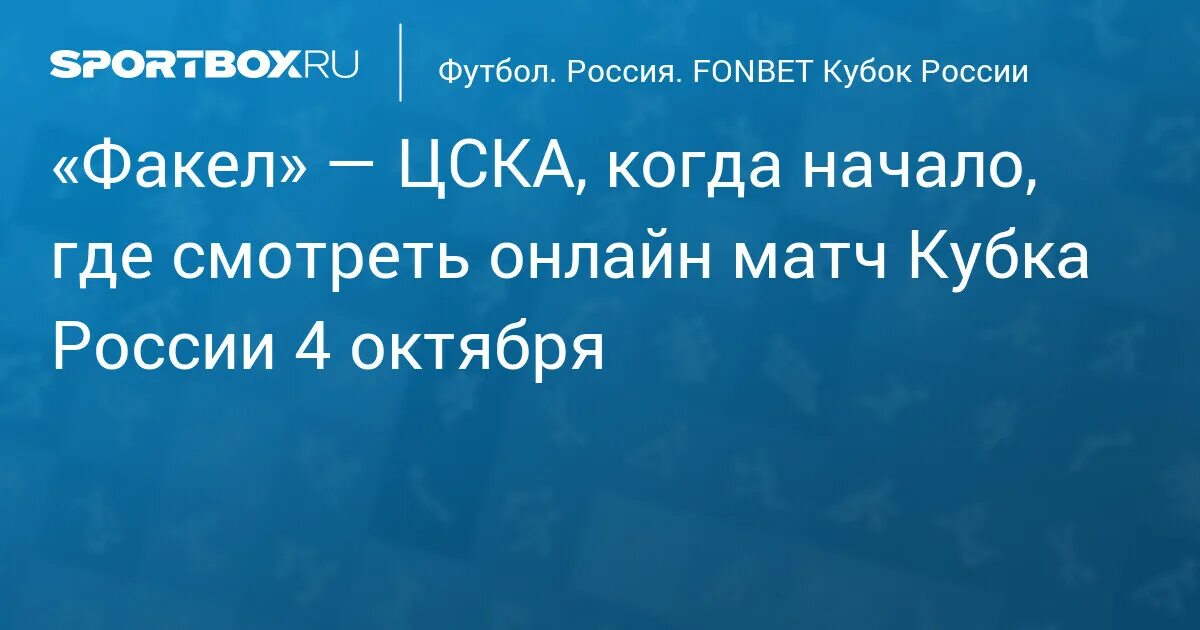 Цска факел 7 апреля прямая трансляция. Цска факел 7 апреля прямая трансляция