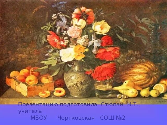 Картина хруцкого цветы и плоды 3 класс