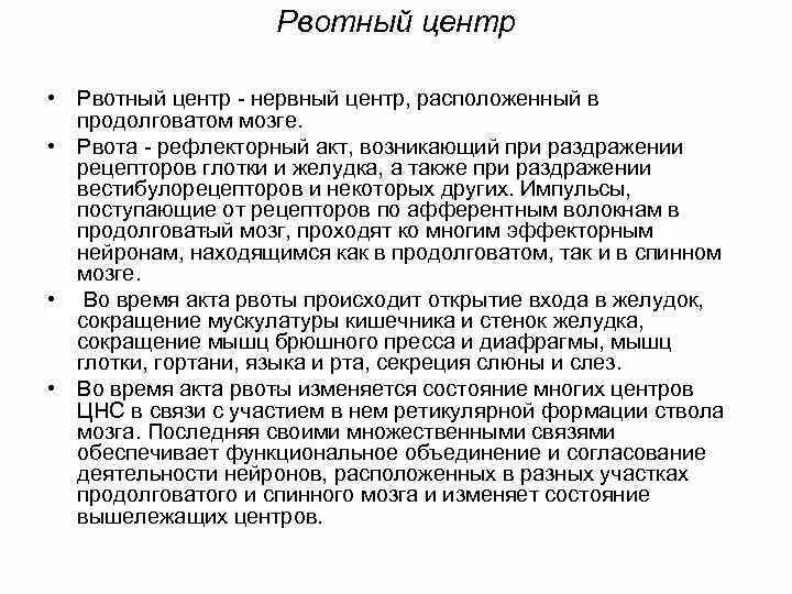 Рвотный рефлекс рвота. Рвотный центр мозга. Рефлекторный акт рвоты. Центр рвоты. Рвотный рефлекс продолговатого мозга.