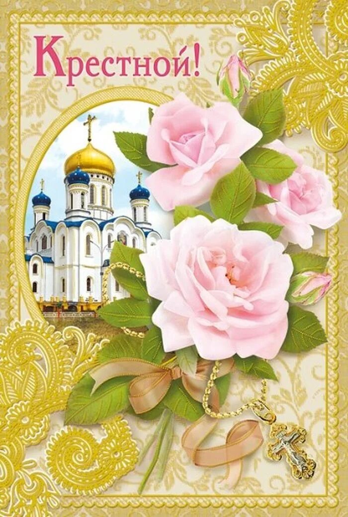 Красивая православная открытка с днем рождения. С днем рождения крестная. Поздравление крестной. С днём рождения крестнице. Открытка крестной маме.